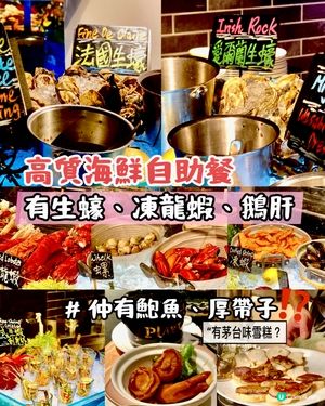 ✨香港🇭🇰-⚠️💬高質海鮮自助餐⁉️💢邊款最回本⁉️📣見內文🔍