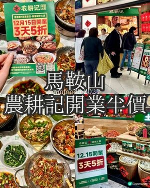 ## 限時半價優惠‼️農耕記新港城店開業啦🎉