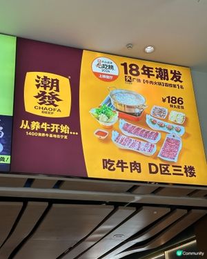 ## 潮汕牛肉鮮味十足🤤 中航城君尚等你試！