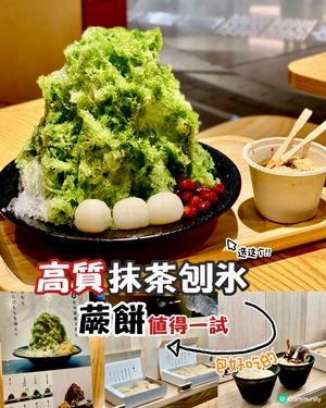 ✨香港🇭🇰-⚠️💬高質抹茶刨冰⁉️💢名物蕨餅值得一試📣見內文