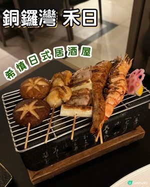 📍銅鑼灣 禾日 希慎日式居酒屋🍶日本米專門店⚪️