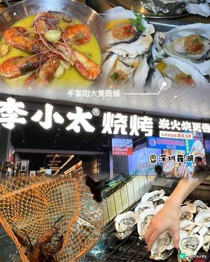 深圳必食海鮮燒烤 🔥 李小太 🦐🦪