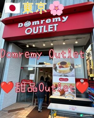 🇯🇵東京性價比高企-🍰✨甜品Domremy Outlet!🍮