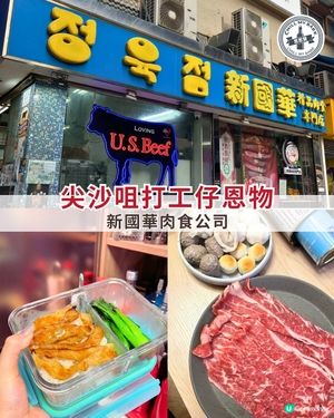 尖沙咀打工仔恩物 🥩 新國華肉食公司！