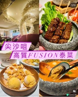 《尖沙咀·高質fusion泰菜》💫新潮中泰fusion菜💫