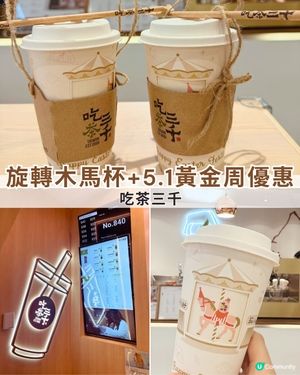 吃茶三千🎠限定旋轉木馬杯！國王珍珠奶茶鮮果百匯，5.1黃金周