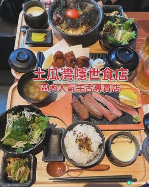 土瓜灣必吃！牛舌專門店🤤  人氣爆棚！