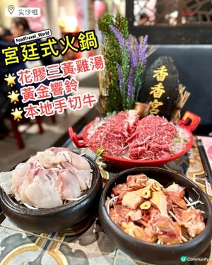 平民做宮主👑入主永和宮打邊爐！三黃花膠雞湯😍