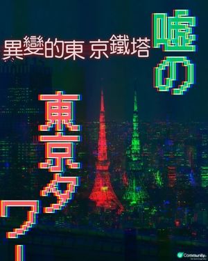 🗼變異的東京鐵塔⋯⋯⋯