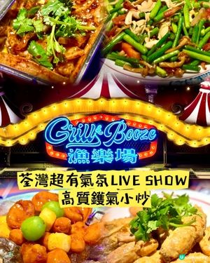 荃灣超有氣氛LIVE SHOW 高質鑊氣小炒