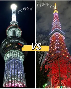 🇯🇵 東京晴空塔 VS 🇯🇵東京鐵塔