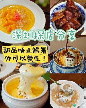 甜品唔止解暑，仲可以養生！深圳探店分享🍵