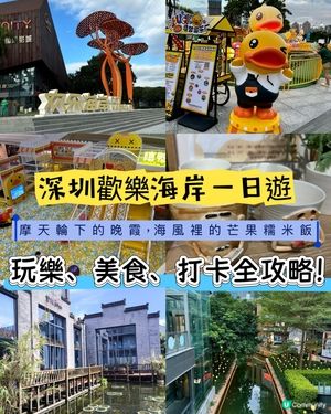 週末深圳歡樂海岸一日遊！🥳 玩到唔捨得走！