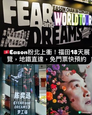 🇭🇰Eason粉北上衝！福田18天展覽，地鐵直達，免門票快預約