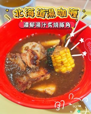 北海道湯咖喱過江龍😍加啲檸檬仲好食？