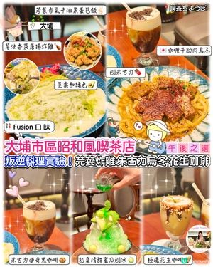 芫荽炸雞+朱古力烏冬？大埔喫茶店之叛逆實驗室