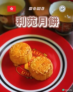 提前慶中秋！利苑月餅開箱🤤 