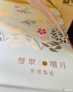 利苑➡️雙聚嚐月禮盒