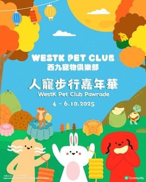 🔊注意！今個中秋節「西九寵物俱樂部」召集所有毛孩！
🔊 