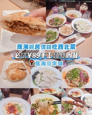 珠海親民價錢吃西北菜｜必試¥89手工麵雙人餐