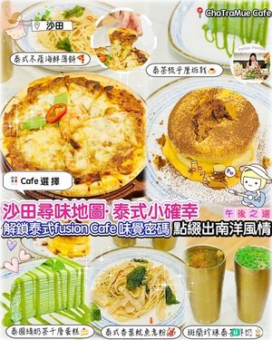 沙田城市內的泰式小確幸·解鎖泰式Fusion密碼