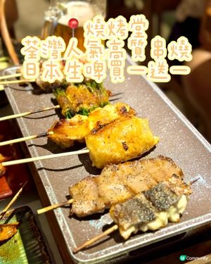 荃灣人氣高質串燒 日本生啤買一送一