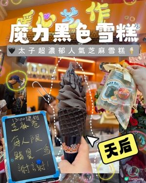 天后｜🖤太子超濃郁人氣芝麻雪糕🍦｜贈送大福袋🎁