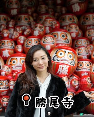 📍勝尾寺求勝運！紅葉達摩打卡📸！