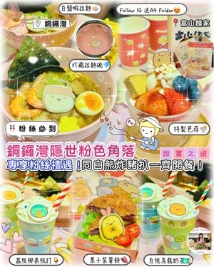 富山麵家角落生物主題！🍜🐻 快啲嚟打卡！倒數1個月！