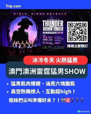 澳洲猛男嚟澳門！🔥 姐妹們準備尖叫！