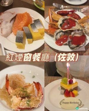 紅煙窗生日飯！雙11勁抵食！🥳🦪🦀