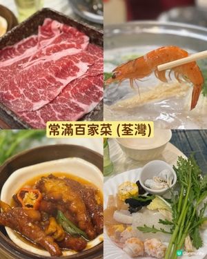 常滿百家菜🔥荃灣任食！點心任食！