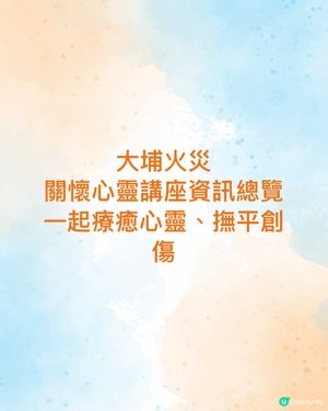 大埔火災-關懷心靈講座資訊總覽