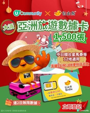 【免費送】1,500張自由鳥亞洲2日數據卡！