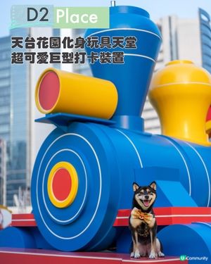 聖誕必到打卡熱點：D2 Place奇幻玩具國度