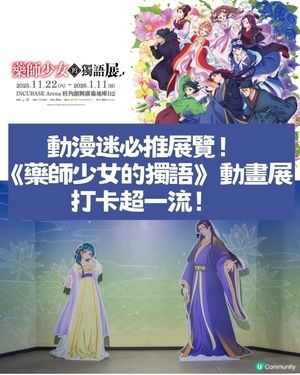 動漫迷必推展覽🔥《藥師少女的獨語》動畫展打卡超一流📸🌟