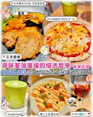 尋味荃灣廣場的慢活哲學·找回生活感！