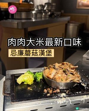 肉肉大米冬季新品!忌廉蘑菇漢堡登場✨
