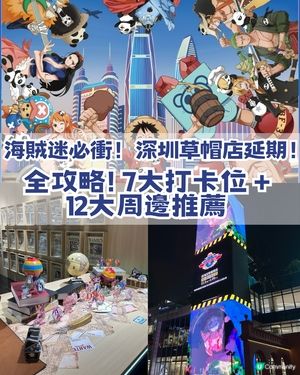 海賊迷必衝！！深圳草帽期間限定商店延期！！