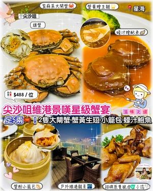 星海🌃高層維港景嘆大閘蟹🦀套餐🤤！ 