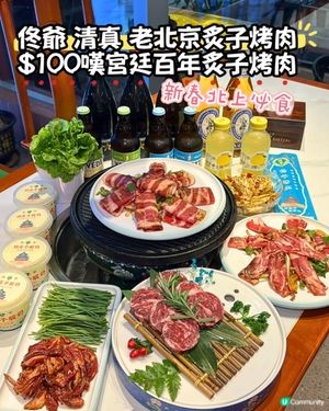 宮廷烤肉！新年必試！😋