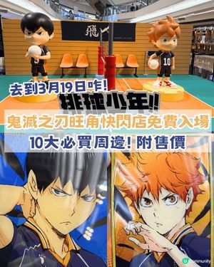 排球少年香港期間限定快閃店! 去到3月19日咋! 12大必搶商品!