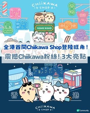 震撼chiikawa粉絲😱 全港首間Chiikawa Shop 登陸旺角！3大亮點