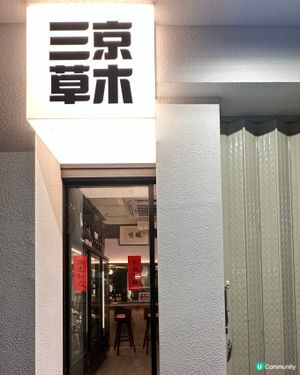 尖沙咀 港式x日式居酒屋