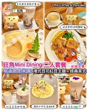 港式豆花紅豆主題 Mini Dining 二人套餐