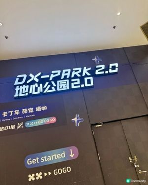 《北上》前海HOP DXpark2.0地心公園