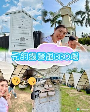 錦田露營風燒烤 ☀️