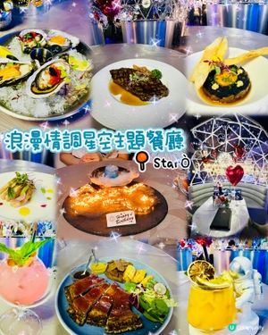 超浪漫星空主題西餐 - Starò