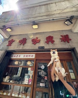 懷舊的味道｜祥興咖啡室☕️
