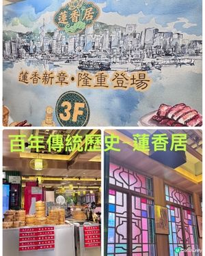 ♨️老字號茶樓「蓮香居」♨️